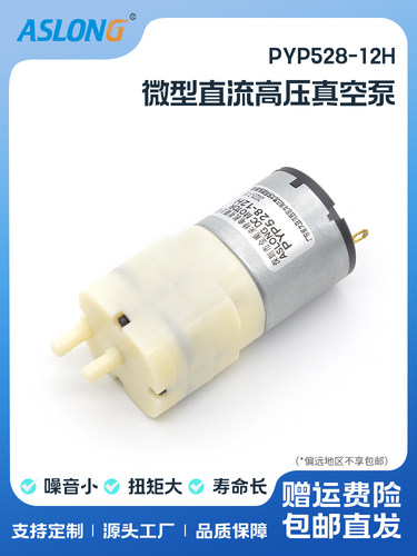 ASLONG PYP528-12H微型直流静音真空泵小型泵吸气抽气医疗气泵12V