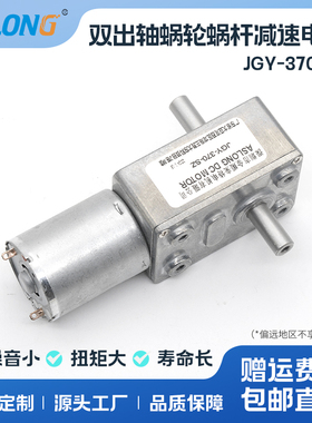 ASLONG JGY-370-SZ双出轴涡轮蜗杆减速电机 方形直角微型直流马达