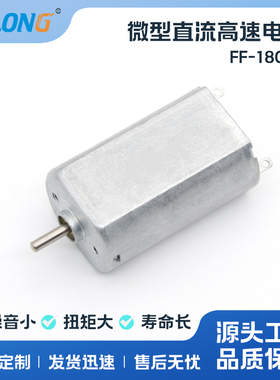 ASLONG FF-180PH微型直流电机 马达 玩具马达 电器马达 高速电机