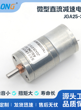 ASLONG JGA25-310微型直流减速电机 金属齿轮低速小马达 6V 12V