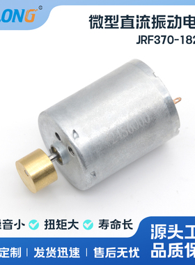 ASLONG JRF370-18260微型直流振动马达震动电机6V12V振动震动电机
