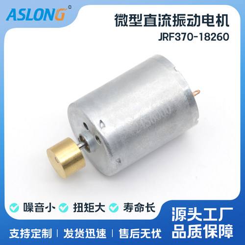 噪音小使用寿命长振动马达ASLONG