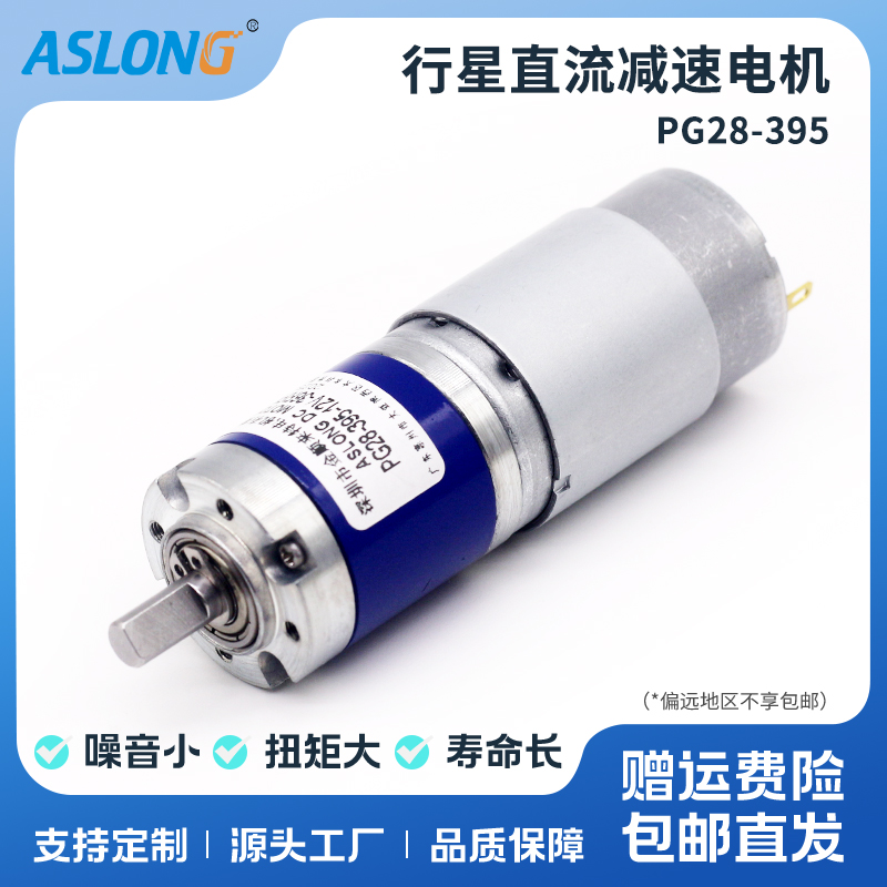 ASLONG深圳直流12V行星减速电机