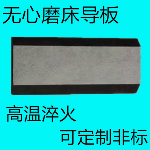 无心磨床白钢导板轴承钢挡板