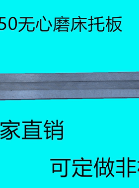 1050无心磨床托板 M1050A无心磨配件通磨钨钢合金刀板 导板托架