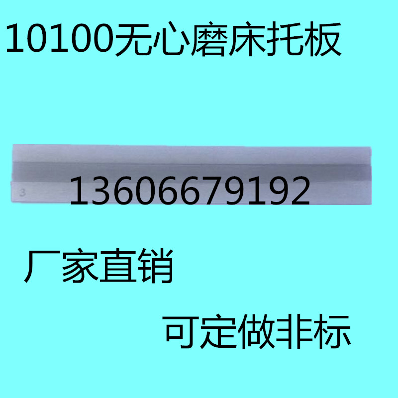 10100无心磨床通磨托板钨钢合金