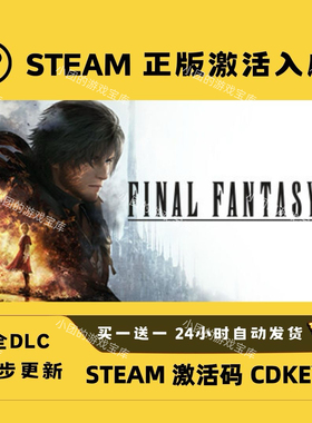 【steam正版】最终幻想16激活码CDKEY全DLC国区入库全球激活