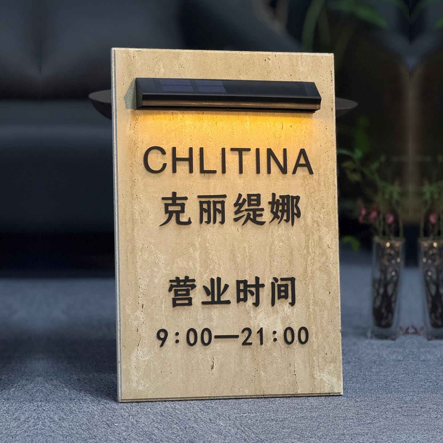 天然洞石太阳能营业时间招牌街道店铺免布线氛围感石材灯牌指示牌
