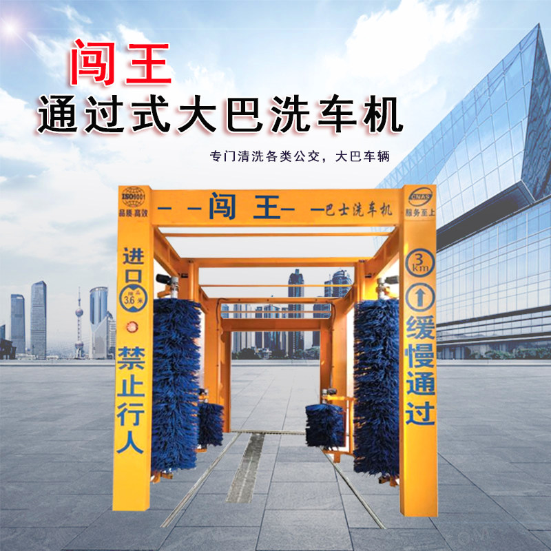 闯王巴士洗车机商用全自动380v