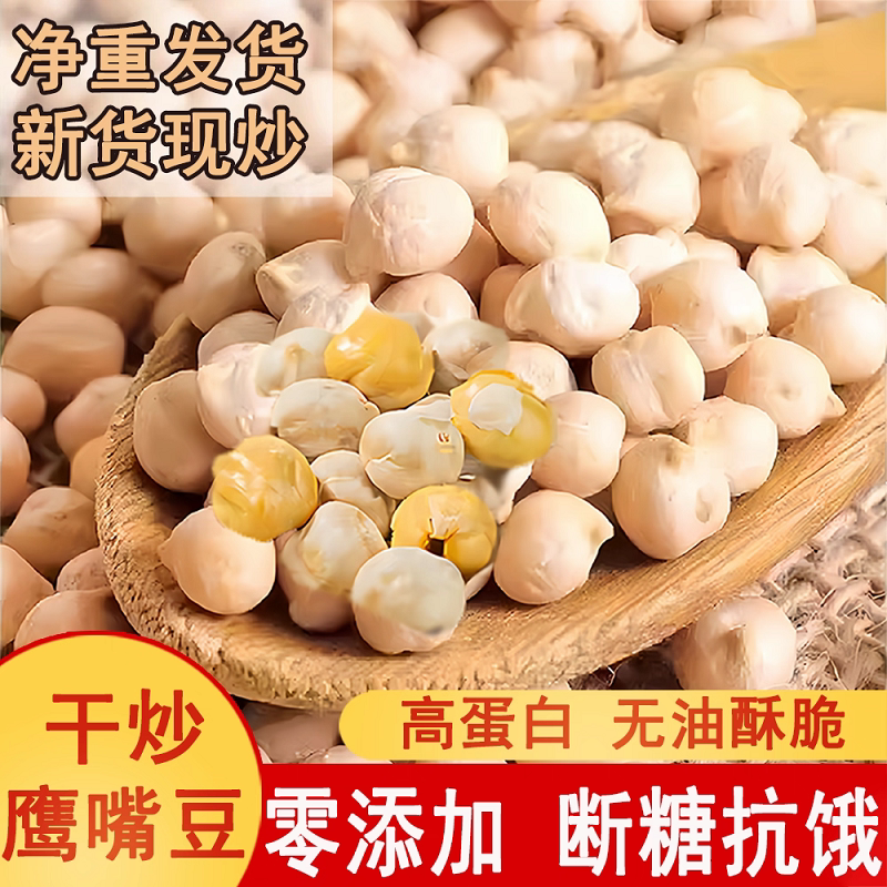 净重】鹰嘴豆熟即食香酥低脂零食新货现炒无添加糖人可食新疆特产