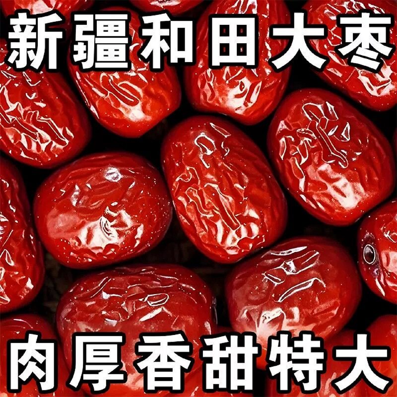 新疆特产和田红枣骏枣干果零食泡水煮粥健脑养生美味鲜甜煮姜枣茶