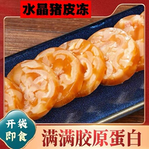 五香猪皮冻水晶皮冻肉冻灌汤包纯手工冻子凉拌菜熟食猪皮开袋即食