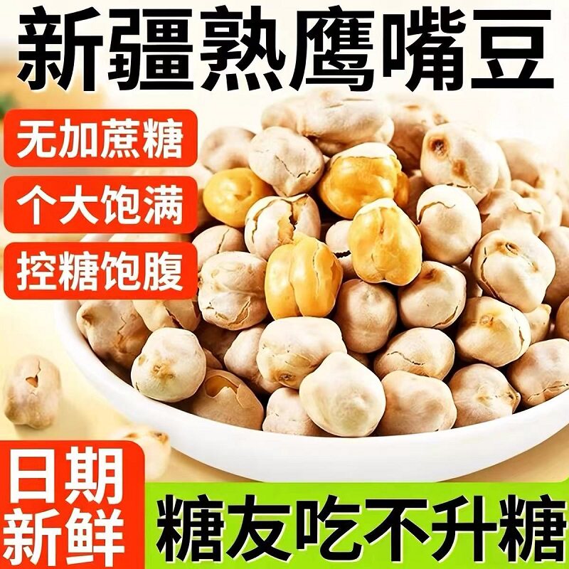鹰嘴豆500g熟即食无添加糖油新疆特产杂粮豆浆伴侣零食小吃坚果