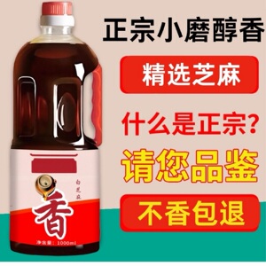 小磨香油醇香调味油白芝麻油麻油正宗1000ml装炒菜火锅香油食用油