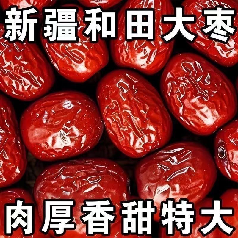 【正宗新品】新疆和田大枣特级红枣煲汤免洗特大净重干果果肉饱满