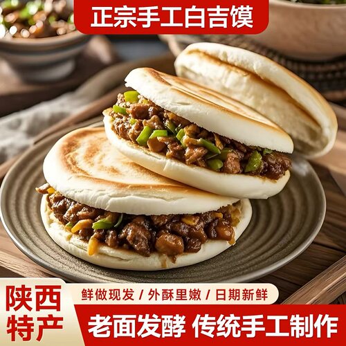 白吉饼陕西特产纯手工白吉馍西安肉夹馍饼胚面饼早餐速食商用小吃