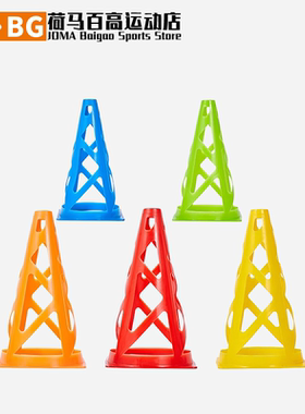 JOMA荷马户外训练敏捷雪糕筒C柱足球标志桶3136PP3150