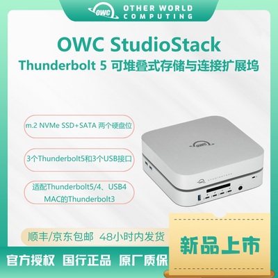 OWC StudioStack雷电Thunderbolt5可堆叠式存储拓展坞扩展雷雳USB