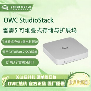OWC StudioStack雷电Thunderbolt5可堆叠式存储拓展坞扩展雷雳USB