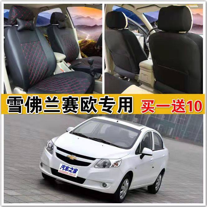 雪佛兰新赛欧三厢座套专用四季通专车专用座套/座垫