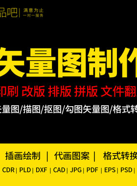 代画图设计ai矢量图制作电脑绘图ps作图手绘线稿cdr做图美工定制