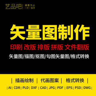 代画图设计ai矢量图制作电脑绘图ps作图手绘线稿cdr做图美工定制