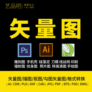 矢量图制作cdr设计做图ai高清图案代做抠图logo代画图片转源文件