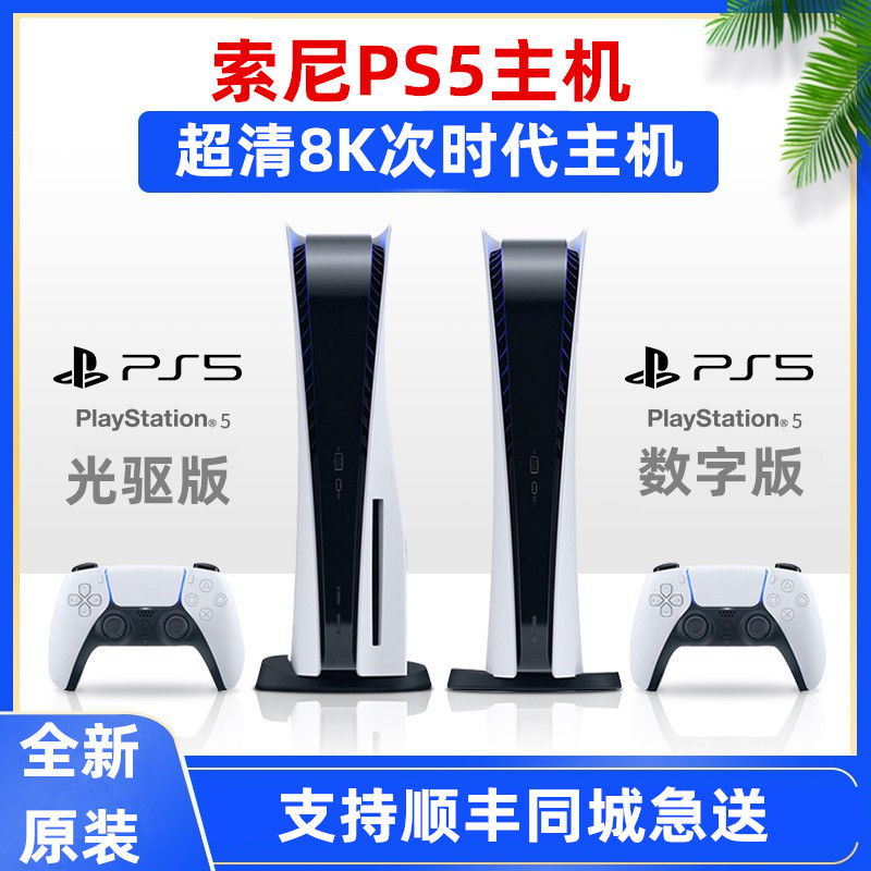 索尼PS5主机 PlayStation电视游戏机 蓝光8K原装港版日版国