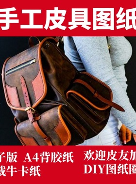 手工皮具版型图纸 双肩包背胶纸免裁牛卡纸透明亚克力ca032