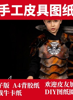 手工皮具版型图纸DIY兴趣手工皮艺箱包制作纸格儿童铠甲ca207