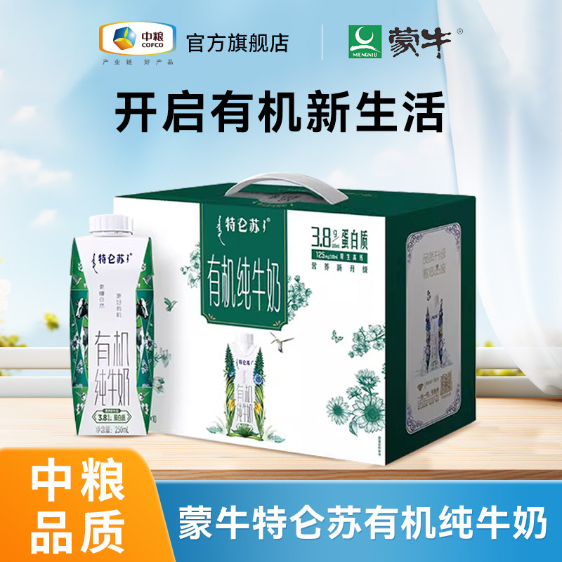 【中粮】蒙牛特仑苏有机纯牛奶梦幻盖250ml*10盒