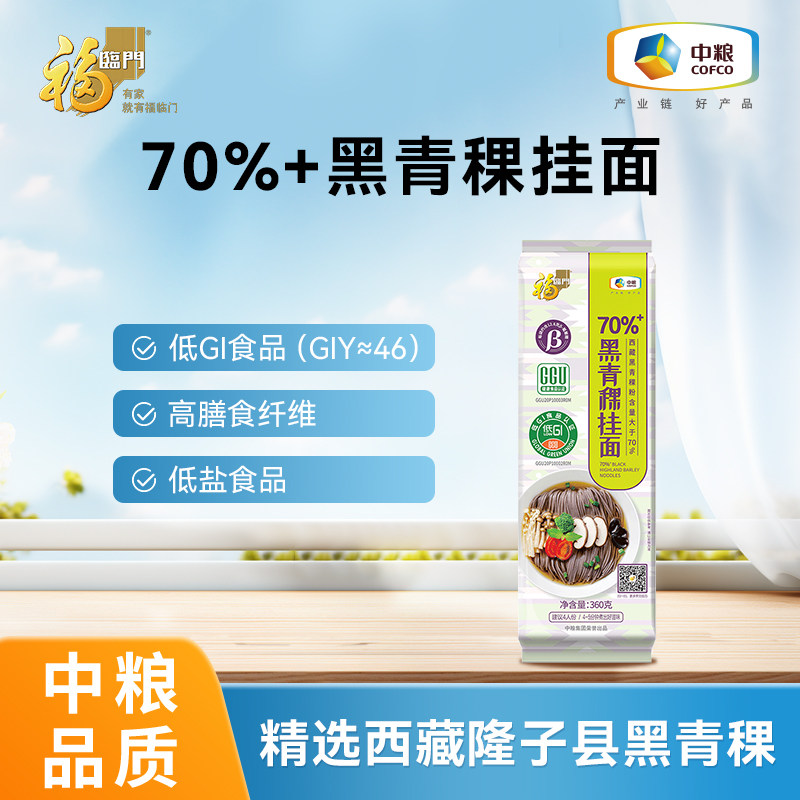 中粮福临门黑青稞面条杂粮粗粮营养面食官方旗舰店拌面汤面挂面