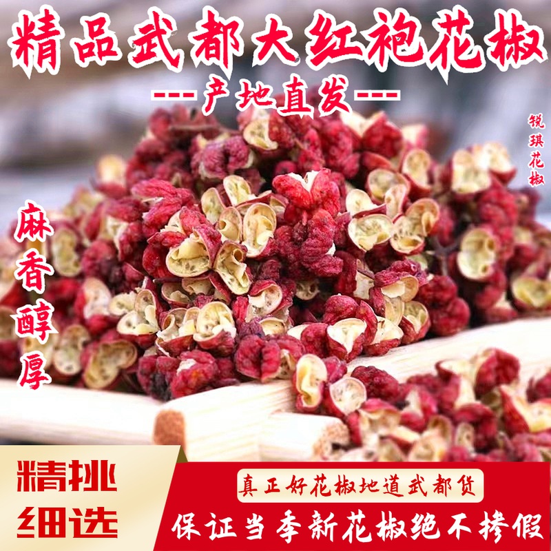 2023新武都大红袍花椒粒调料卤料麻辣配料炒菜食用精品500克包邮 粮油调味/速食/干货/烘焙 香辛料/干调类 原图主图