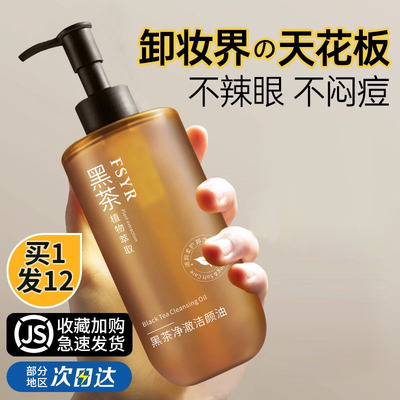 黑茶卸妆油女眼唇脸部三合一清洁水液膏清爽深层清洁官方品牌正品