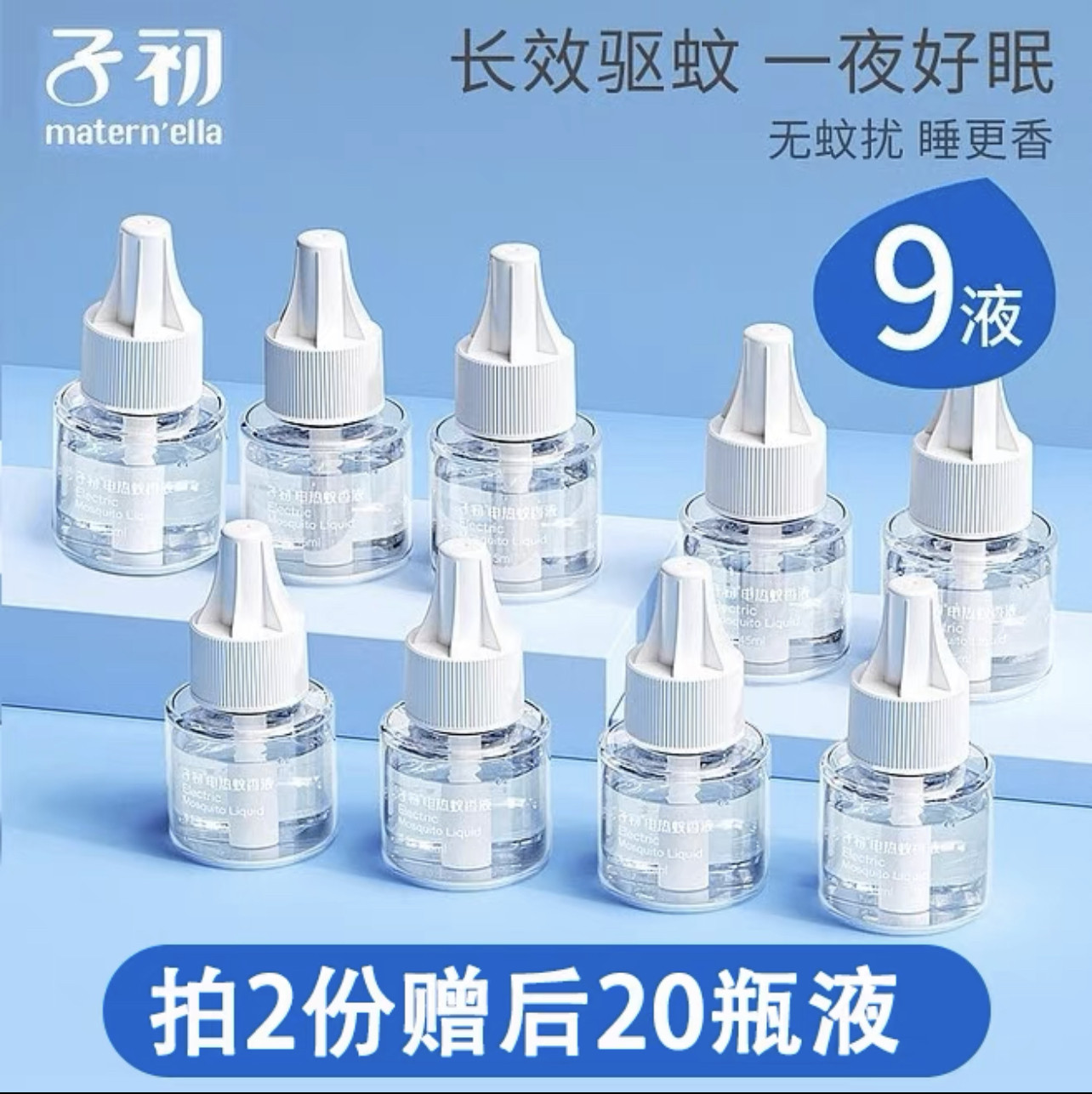 子初新生婴儿电热蚊香液