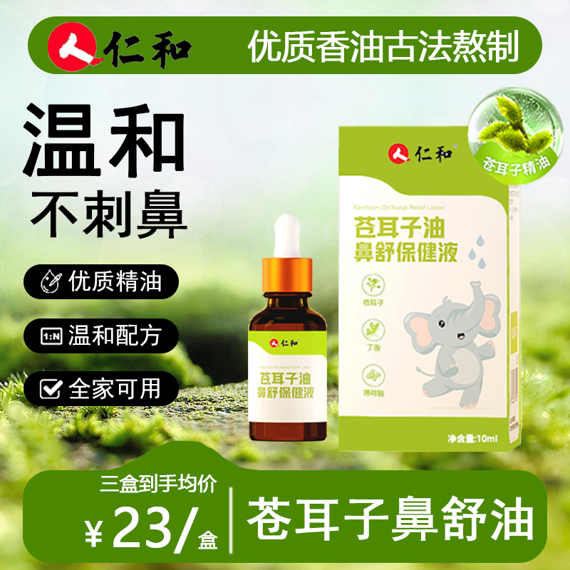 鼻舒油炎儿童成人苍耳子