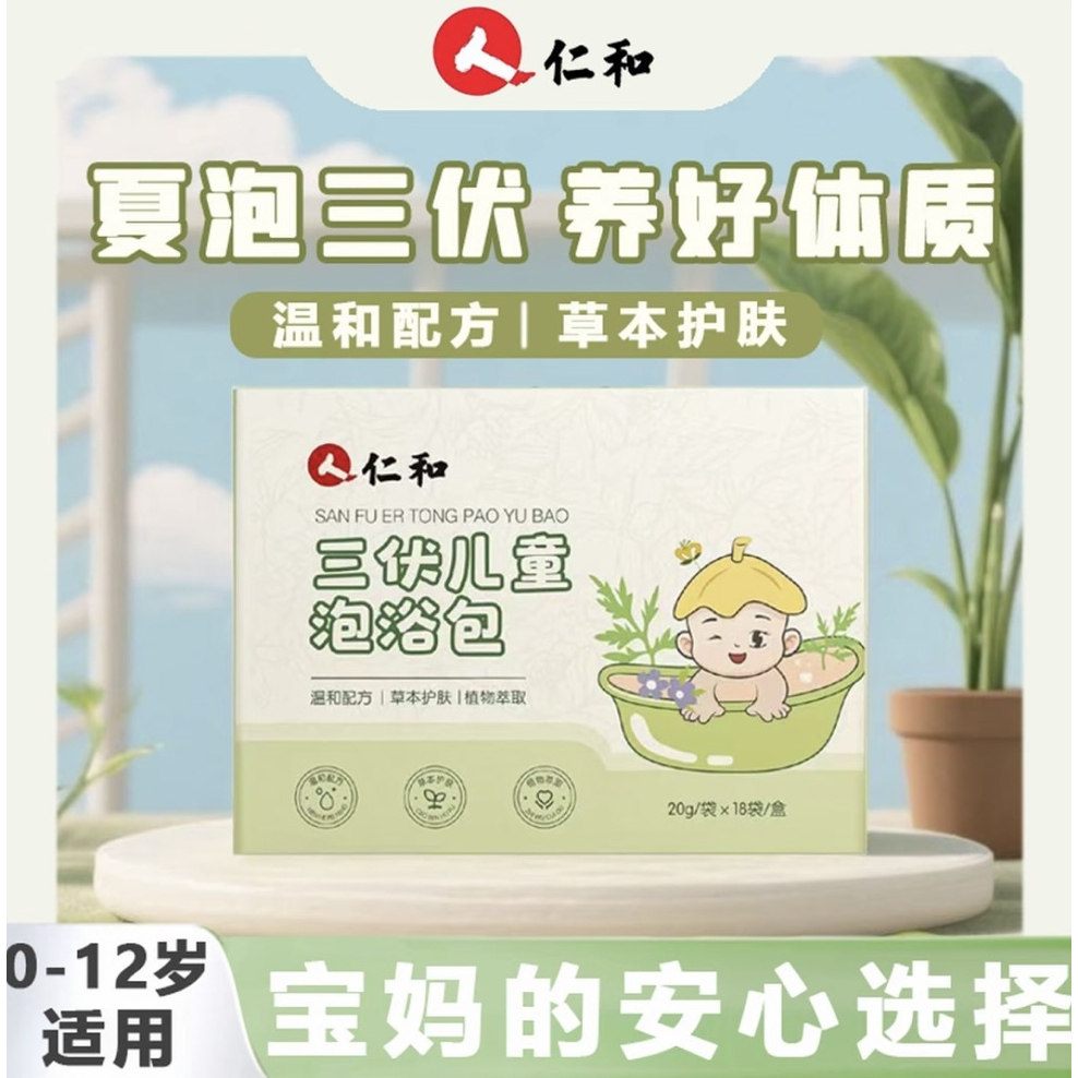 当日发仁和三伏儿童泡浴包婴儿宝宝泡澡药包调理小儿泡脚包三伏贴