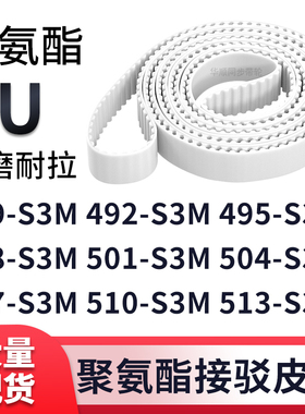 同步带489S3M492S3M495S3M498S3M501S3M504507510513-S3M白色钢丝