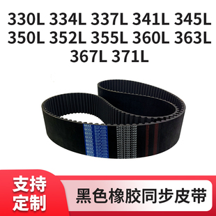 同步皮带L330L334L337L341L345L350L352L355L360L36336传动同步带