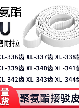 同步带XL336EXL337EXL338EXL339E340E341E342E343EXL344E白色钢丝