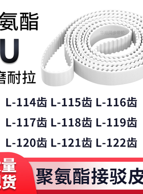 同步带L114齿L115齿L116齿L117齿L118L119L120L121L122齿白色钢丝
