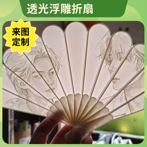 透光浮雕扇3D打印礼品明星应援物料送女友周边礼物纪念日专属diy