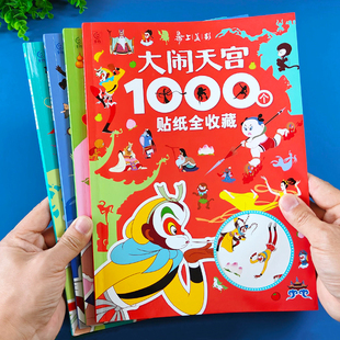 孙悟空大闹天宫儿童贴纸书2 3到6岁西游记美猴王贴贴画4男孩玩具5