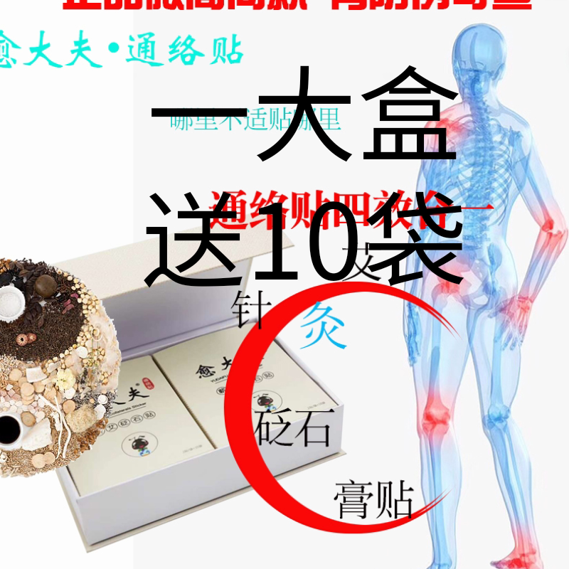 通络大师通络贴颈椎腰椎间盘坐骨疼足跟痛蕲艾砭石贴膏哪疼贴哪