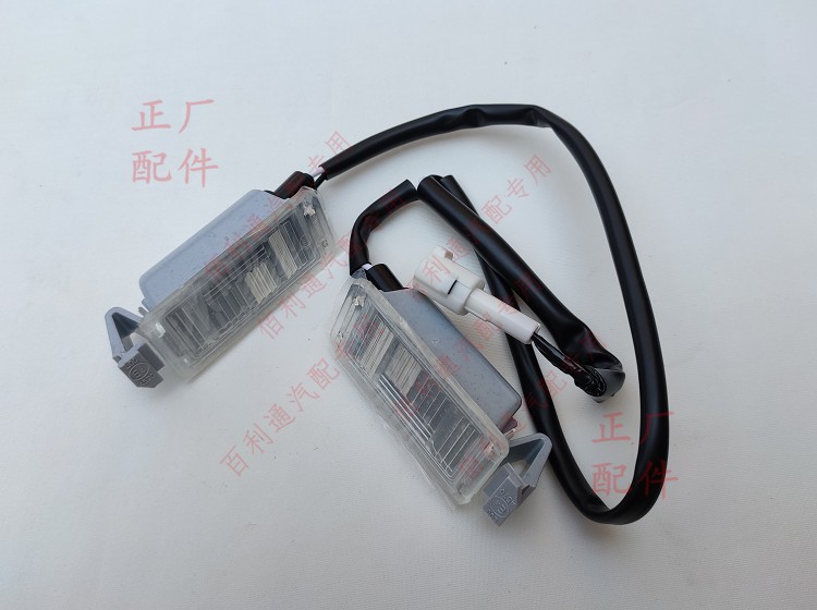 五菱宏光S1 PLUS  宝骏 630 360  510 560 E200 征程 牌照灯总成