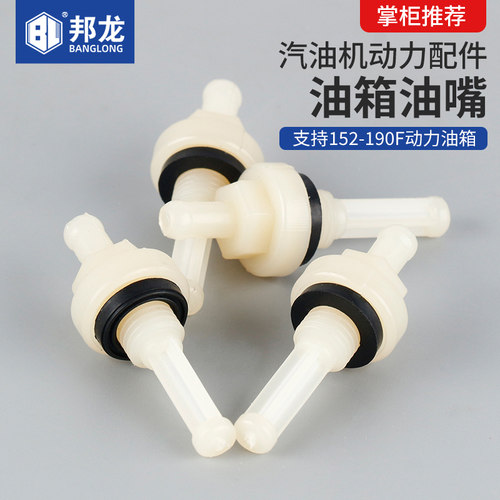 汽油机配件水泵微耕机油箱出油嘴