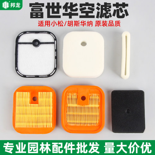 割草机配件大全适用富世华空滤器滤芯胡思华纳G45小松过滤器海绵