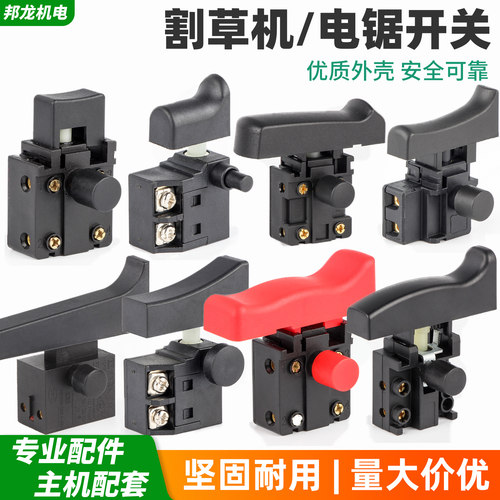 电锯配件大全锂电锯电链锯开关腾拓锯虎易迈电动割草机启动开关
