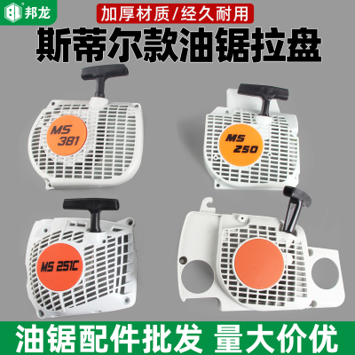 汽油锯配件大全适用斯蒂尔伐木锯拉盘MS251启动器MS382/ms170手拉