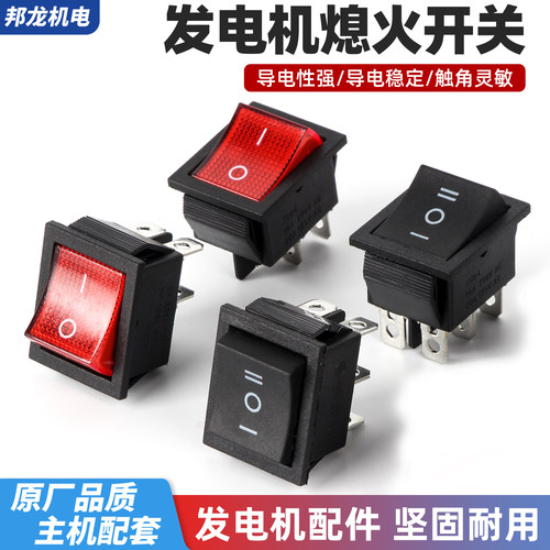 汽油发电机配件大全3kw发电机熄火开关5千瓦发电机组船型开关通用 - 封面